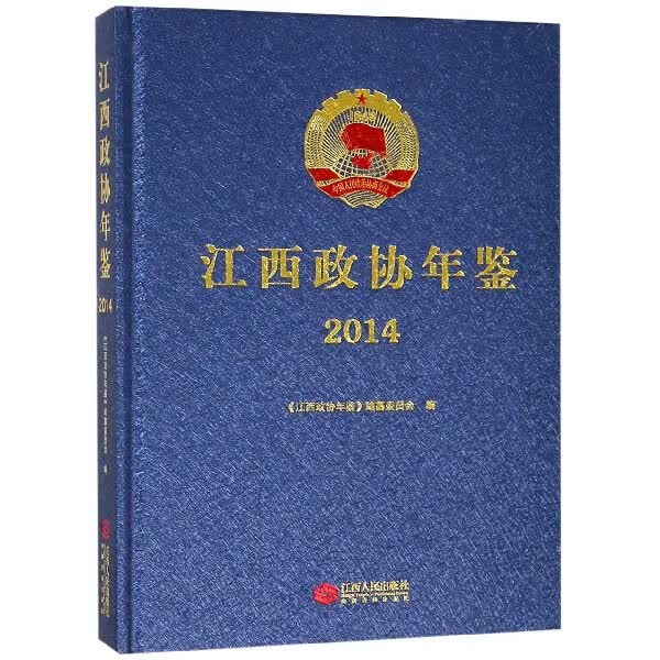 江西政协年鉴(2014)(精)