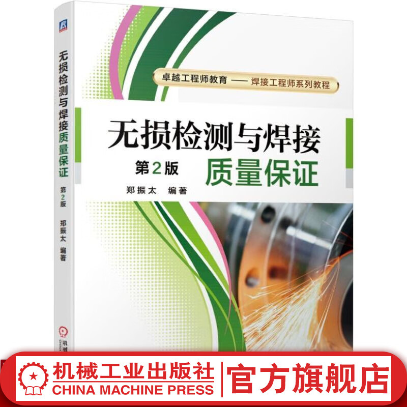 无损检测与焊接质量保证 郑振太 机械工业出版社官网 生产 工业 书籍