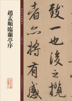 赵孟頫临兰亭序 孙宝文【书】