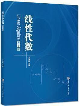 线性代数 王海敏主编 浙江工商大学出版社