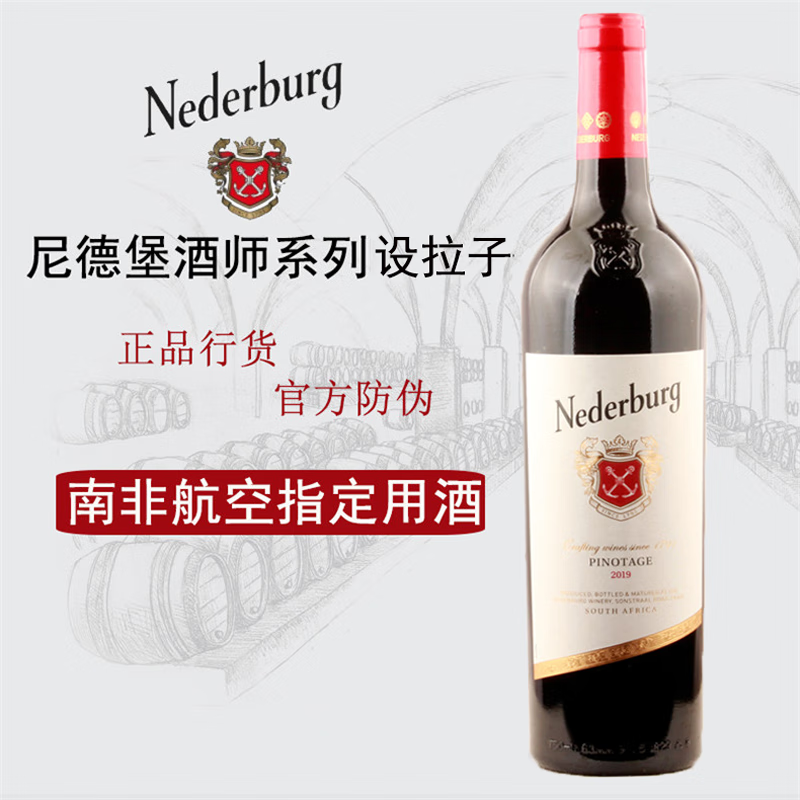 尼德堡 酒师系列干红葡萄酒  750ml 南非原装进口红酒 经典设拉子红葡萄酒单支