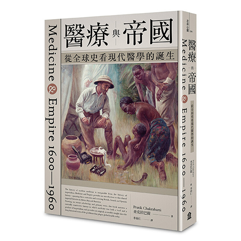 预订台版 医疗与帝国 从史看现代医学的诞生