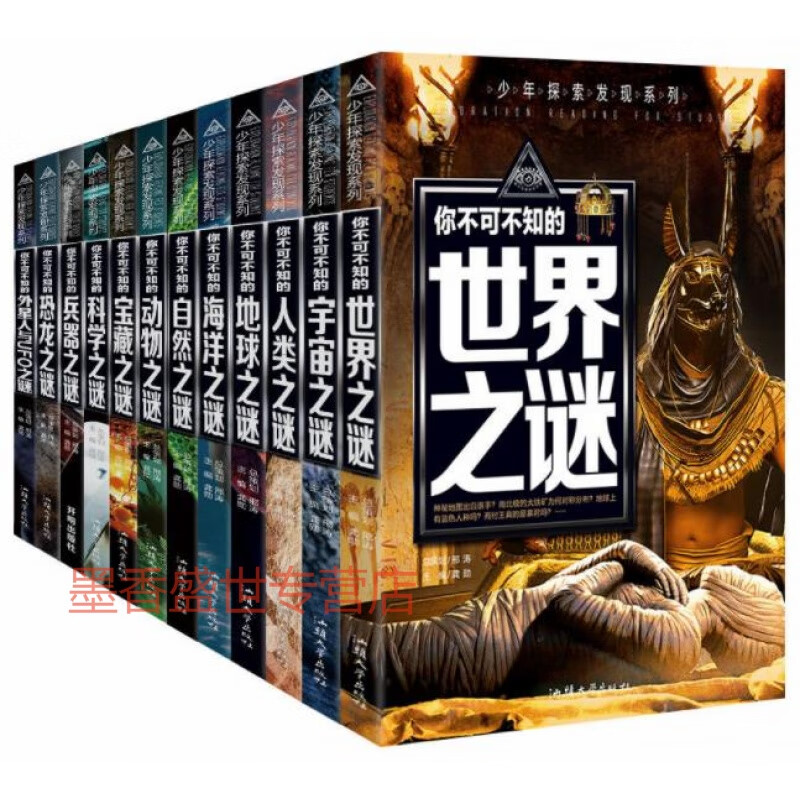 少年探索发现系列全12册 世界未解之谜大你不可不知的UFO宇宙未解之谜动物科学恐龙人类之谜 儿童