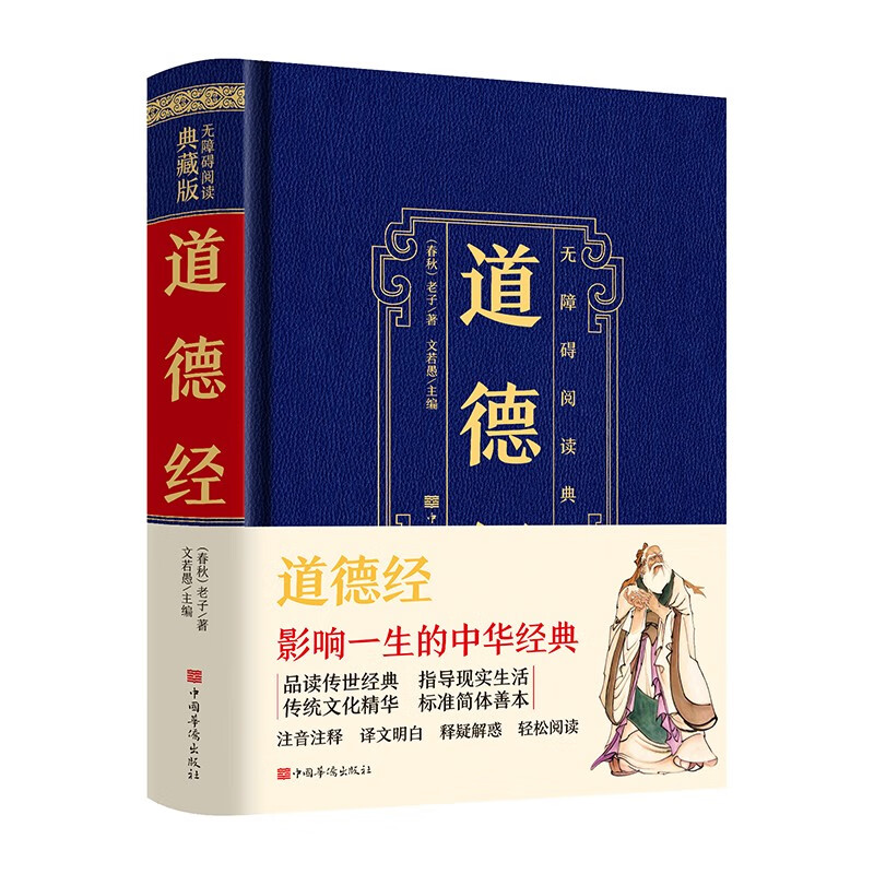 无障碍阅读-典藏版：道德经