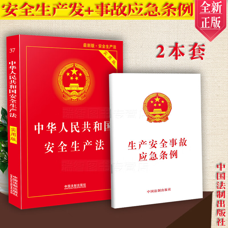 全2册中华人民共和国安全生产法实用版+安