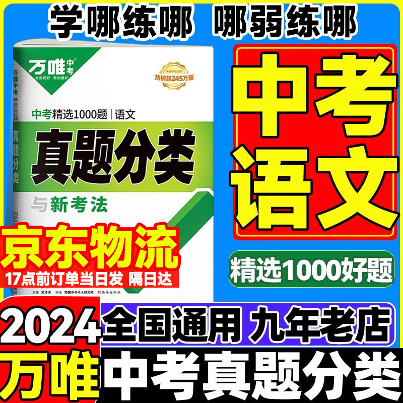 【自选】2024版万唯中考真题分类卷语文数学英语物理化学政治历史历年真题卷中考模拟试卷初中初三总复万维中考 万唯中考语文 全国版