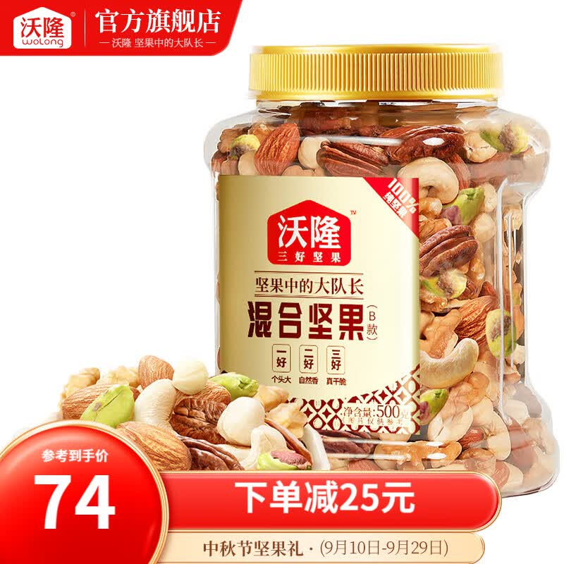 沃隆混合坚果什锦果仁果干健康零食办公室小吃罐装食品 500g混合坚果B款高性价比高么？