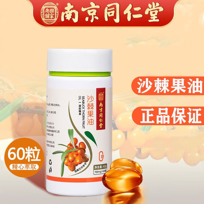 南京同仁堂沙棘油沙棘果油凝胶糖果60粒 60粒*1瓶