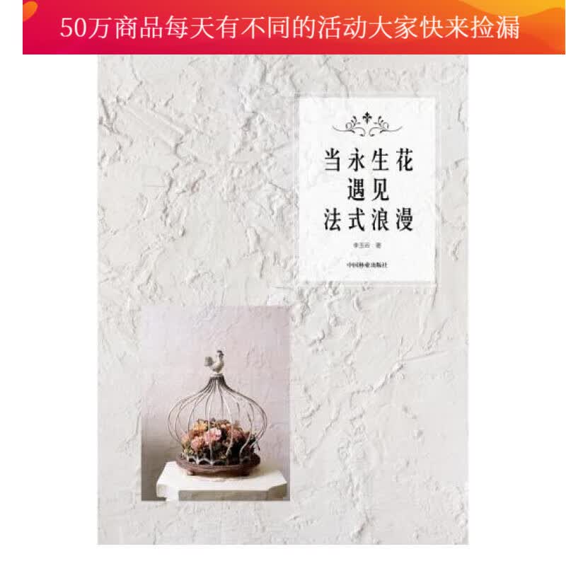 当永生花遇上法式浪漫 书籍 家居 家庭园艺
