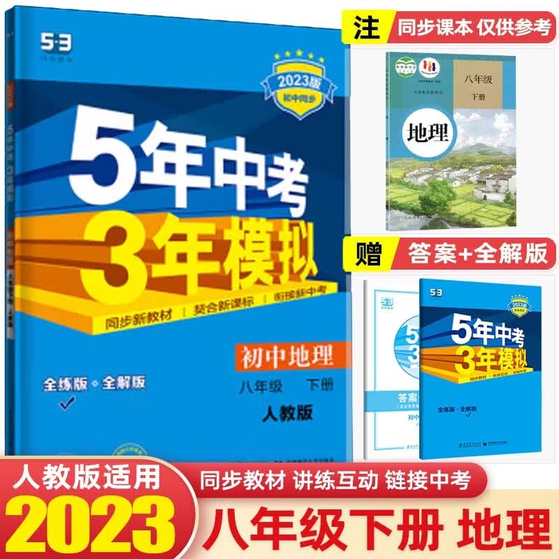 【八年级下册】2023版5年中考3年模拟五年中考三年模拟53初中初二同步练习册辅导书 地理 下册 人教版