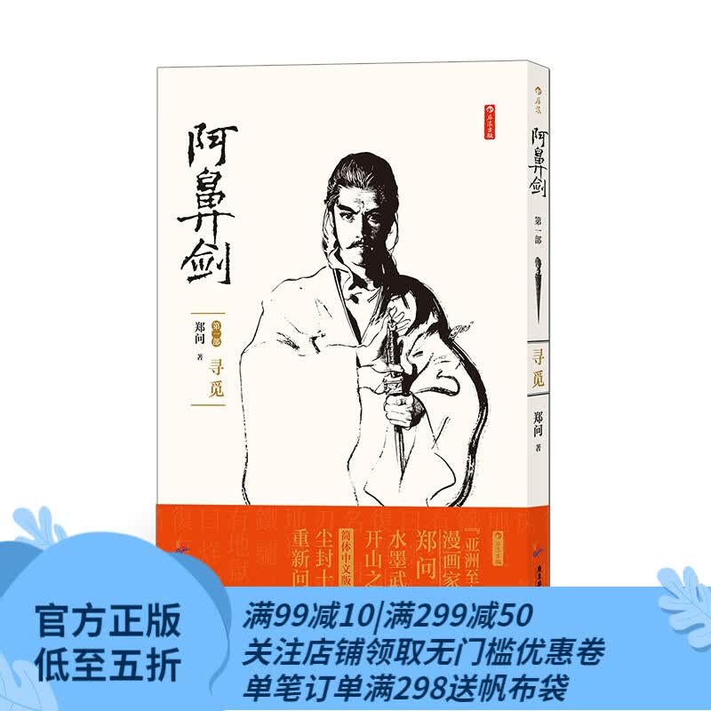 后浪官方正版 阿鼻剑. 第壹部, 寻觅  郑问著 暌违十年 中文简体版重新问世 漫画宗师郑问首高性价比高么？