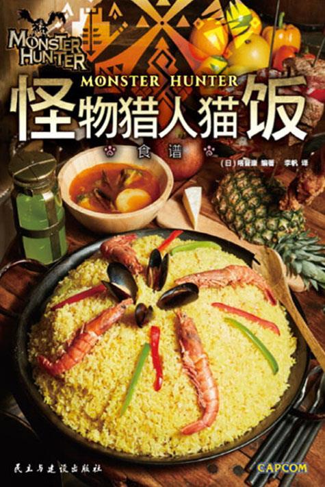 怪物猎人猫饭食谱 (日)喀普康编著 民主与建设出版社
