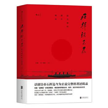 石挥谈艺录-演员如何抓住观众
