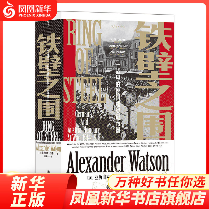 铁壁之围 一战中的德国和奥匈帝国 汗青堂丛书066 [英] 亚历山大 沃森 著 历史书籍欧洲史 正版书籍 【凤凰新华书店旗舰店】怎么看?