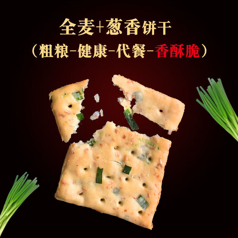 全麦代餐饼干苏打粗粮葱香多口味整箱批发低价无蔗糖卡小零食早餐 粗粮全麦饼（葱香味）约50块饼