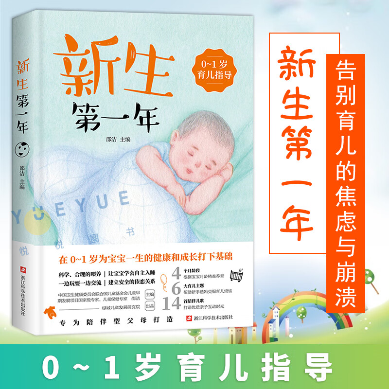 新生第一年0-1岁育儿指导 邵洁 新手妈