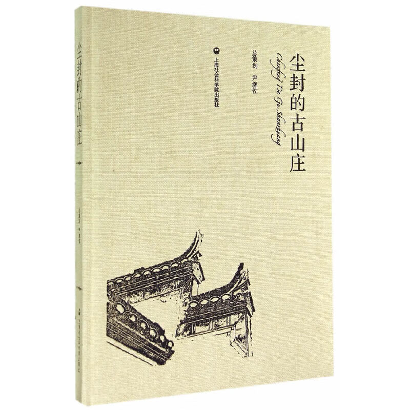 尘封的古山庄
