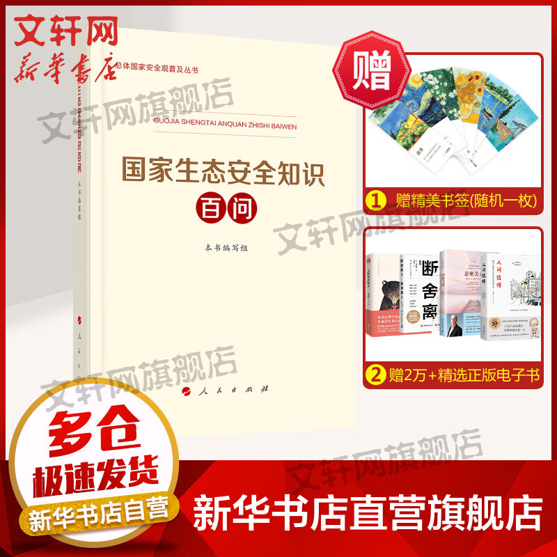 国家生态安全知识百问 图书