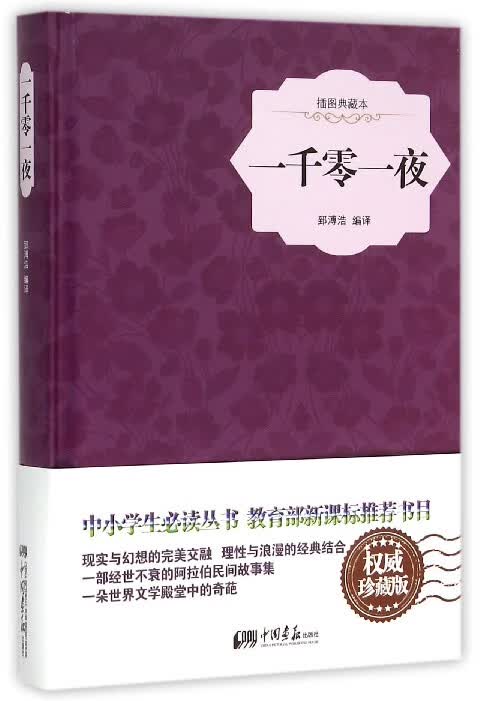 一千零一夜(插图典藏本)(精)