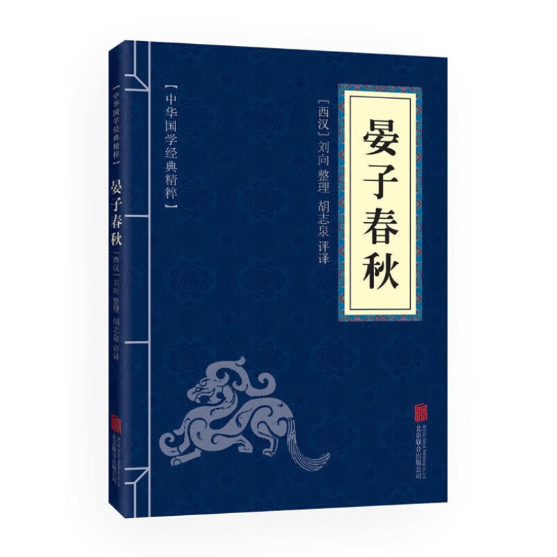 正版书籍 中华国学经典精粹一晏子春秋 名家诗词经典文白对照 优惠卷