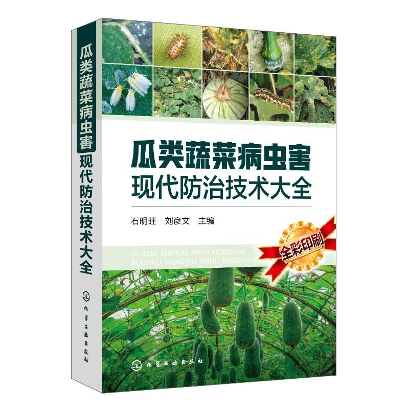 瓜类蔬菜病虫害现代防治技术大全