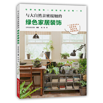 与大自然亲密接触的绿色家居装饰