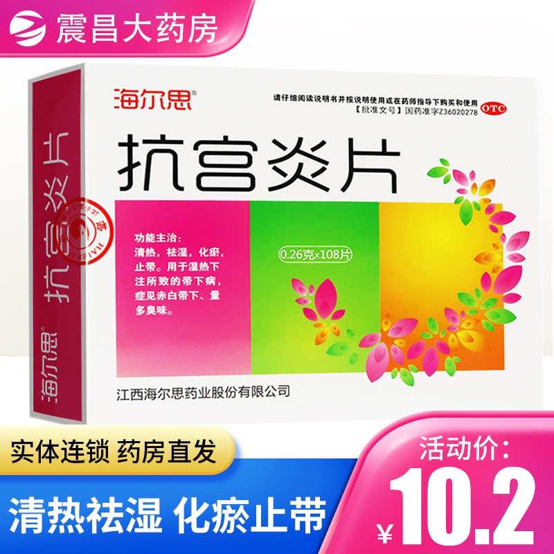 海尔思 抗宫炎片0.