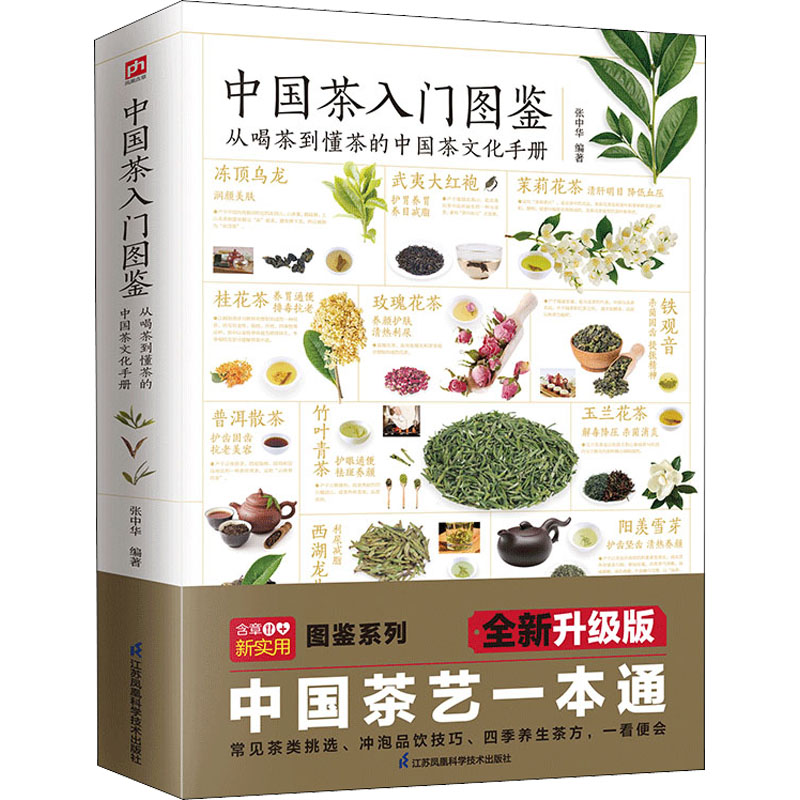 中国茶入门图鉴 从喝茶到懂茶的中国茶文化手册 全新升级版 图书