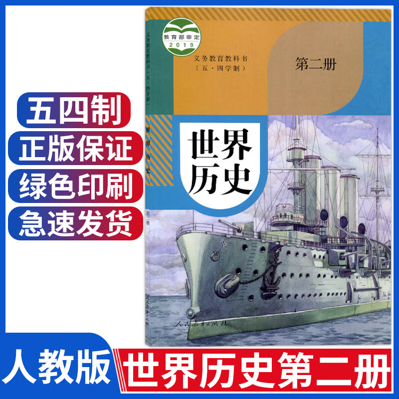 五四学制世界历史第二册人教版八年级下册历史课本书部编版八下历史书