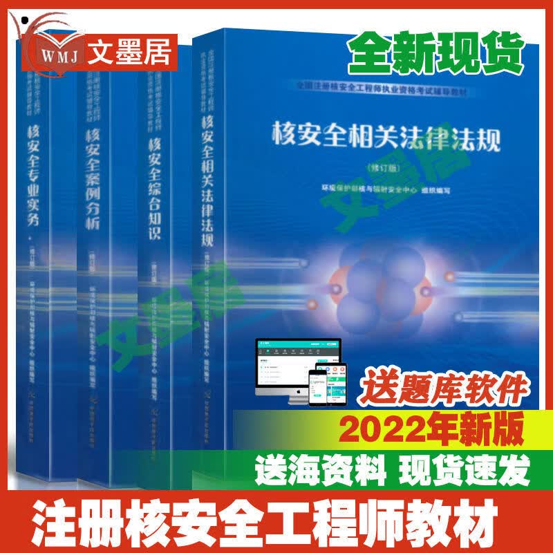 现货2022年全国注册核安全工程师执业资格考试辅导教材送题库软件 四科纸质书+题库