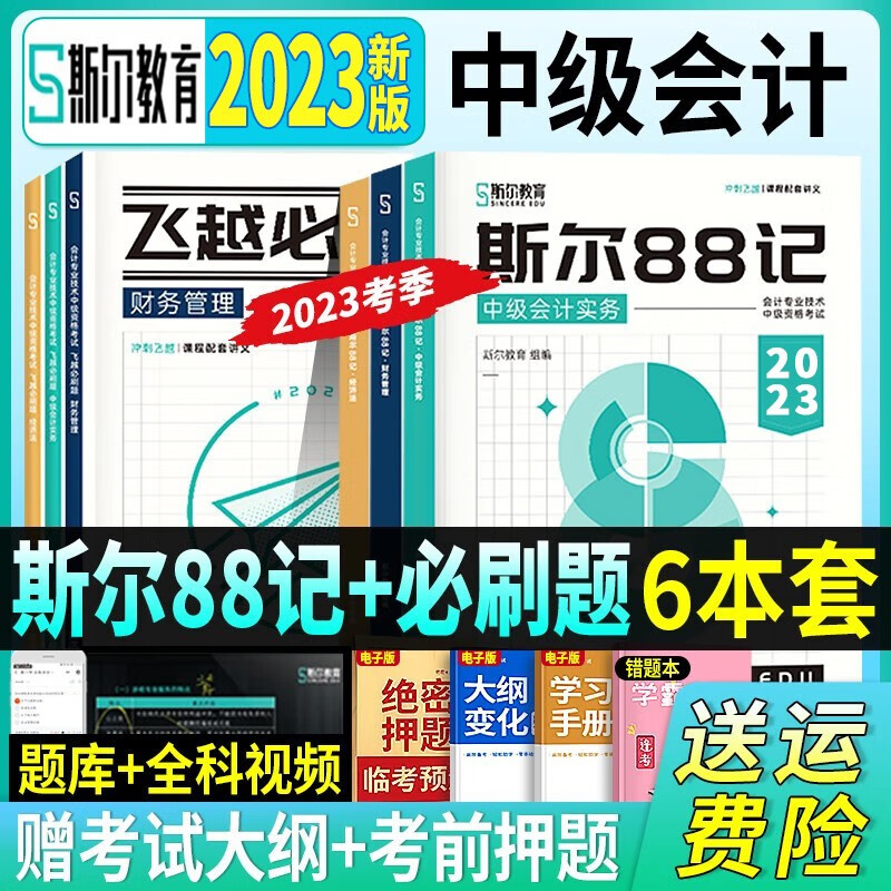 斯尔教育 中级会计教材2023中级会计职