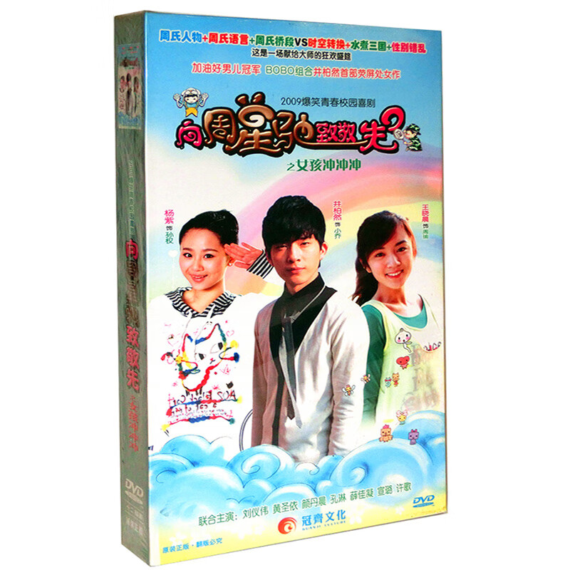 正版电视剧 向周星驰致敬先之女孩冲冲冲 珍藏版12dvd井柏然 杨紫