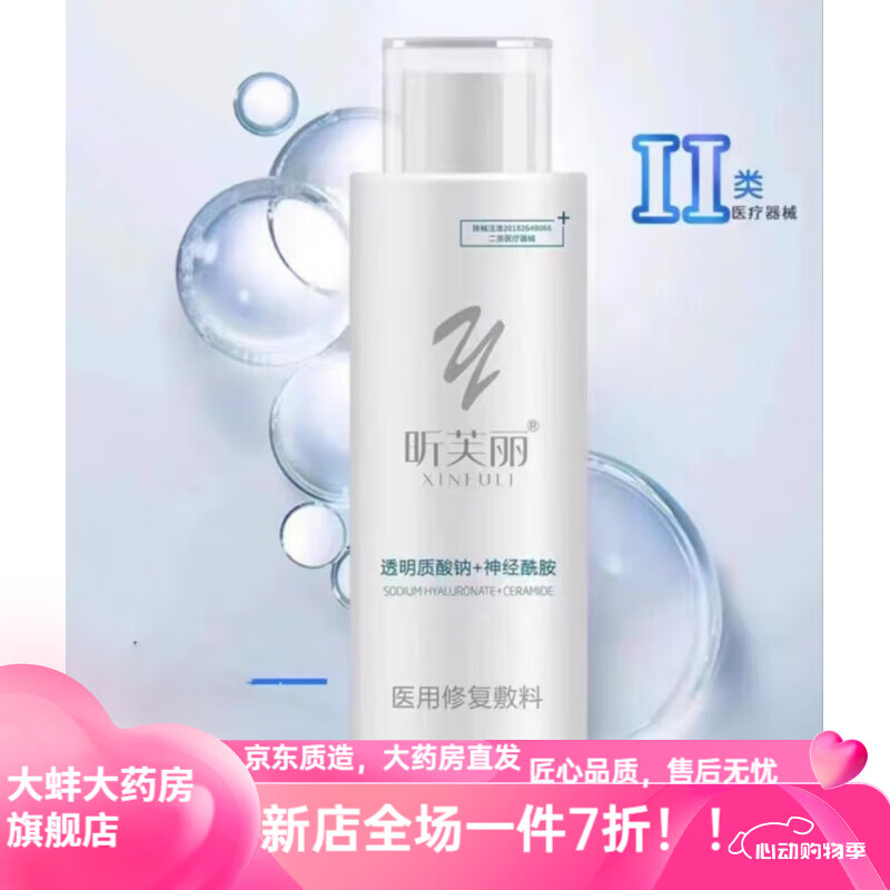【药房直售】昕芙丽水乳 皮肤修复敷料水喷雾凝胶乳液非面膜重组 昕芙