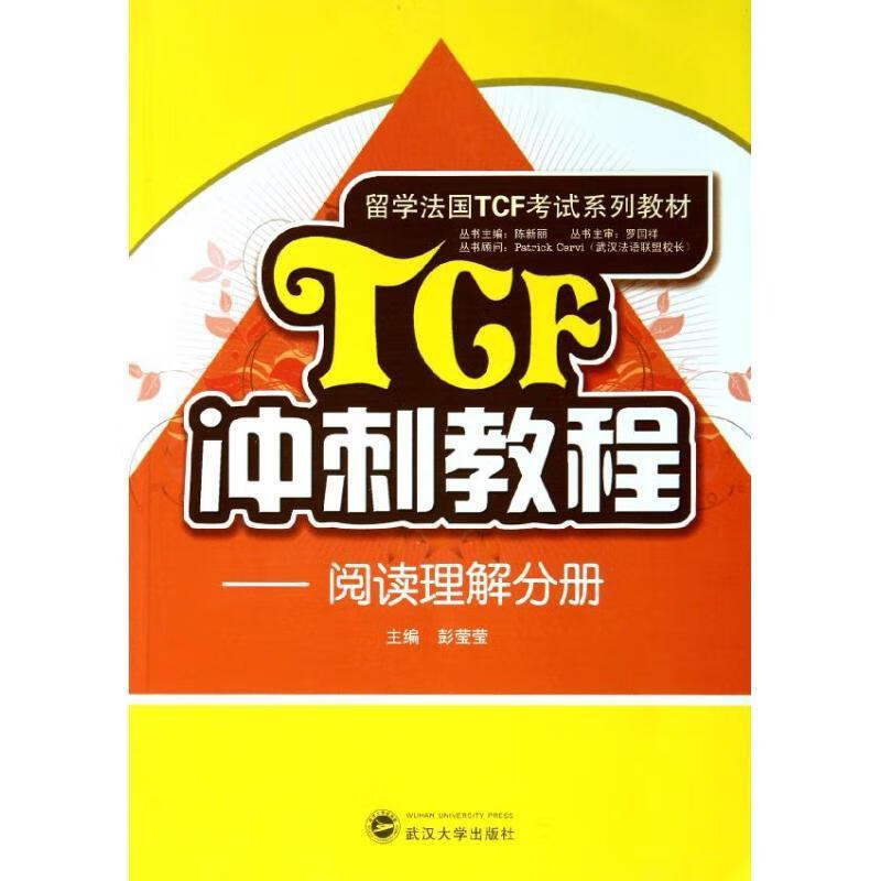 留学法国TCF考试系列教材·TCF冲刺教程:阅读理解分册