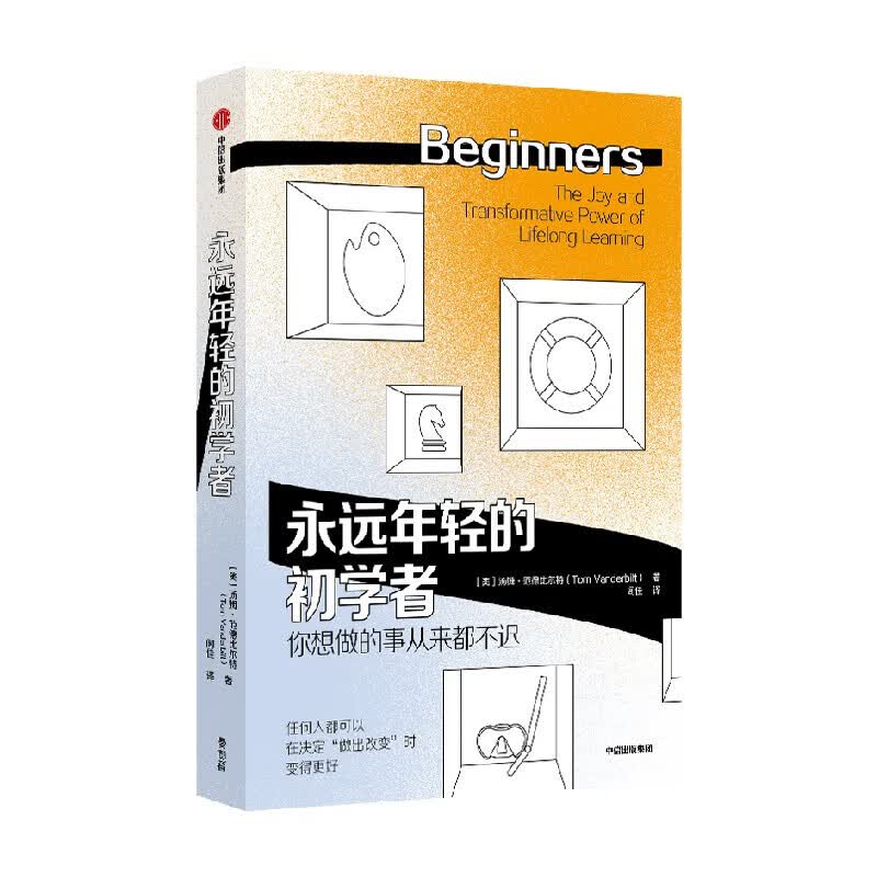 永远年轻的初学者
