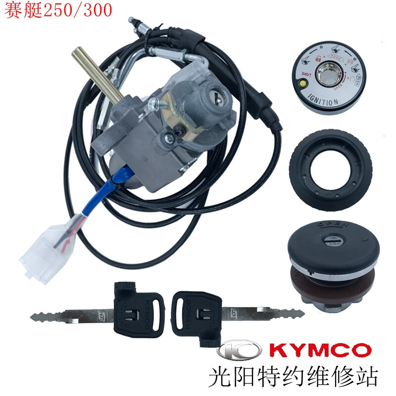 费卡其适配光阳赛艇250 300 ABS版CT250 300套锁 电门锁 开关组 车锁 赛艇250/300 全车锁