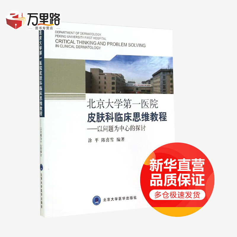 北京大学第一医院皮肤科临床思维教程:以问题为中心的探讨