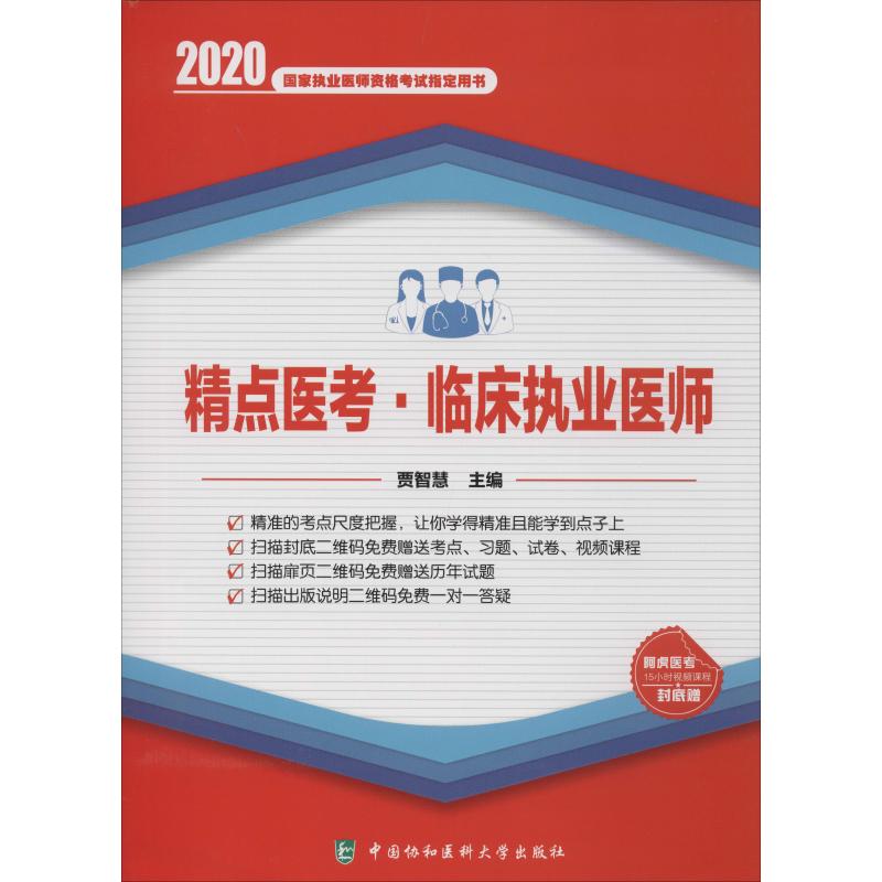 精点医考·临床执业医师 2020