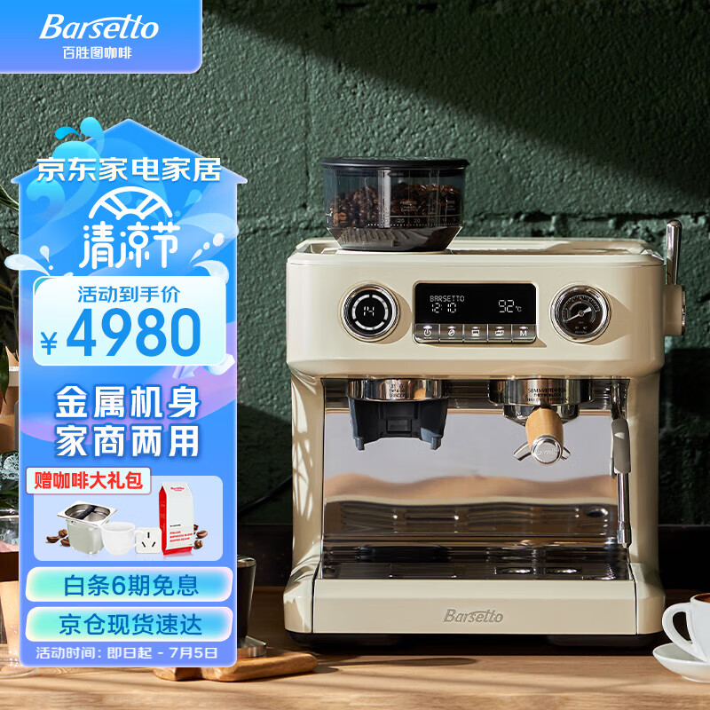 Barsetto /百胜图V1咖啡机商用小型半自动家用意式研磨豆一体机 米白色