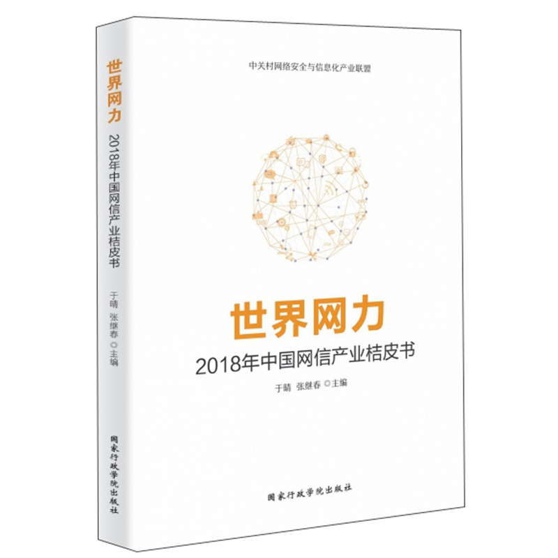 世界网力：2018年中国网信产业桔皮书