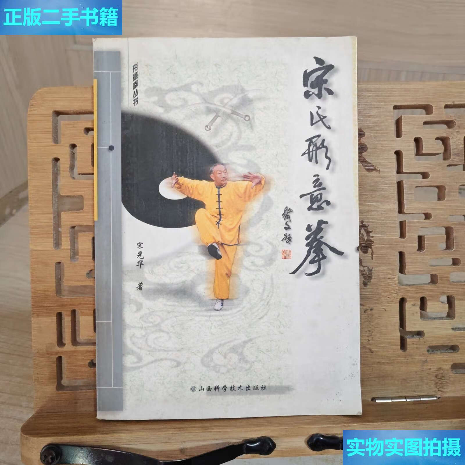 【二手9成新】宋氏形意拳 /宋光华 山西科学技术