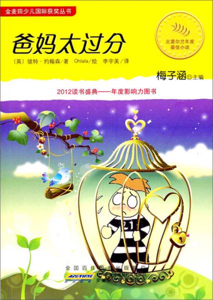 二手金麦田少儿国际获*丛书·爸妈太过分 [英]彼特·约翰森;梅