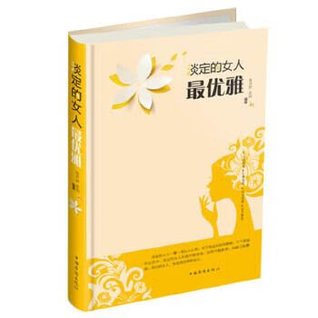 淡定的女人优雅