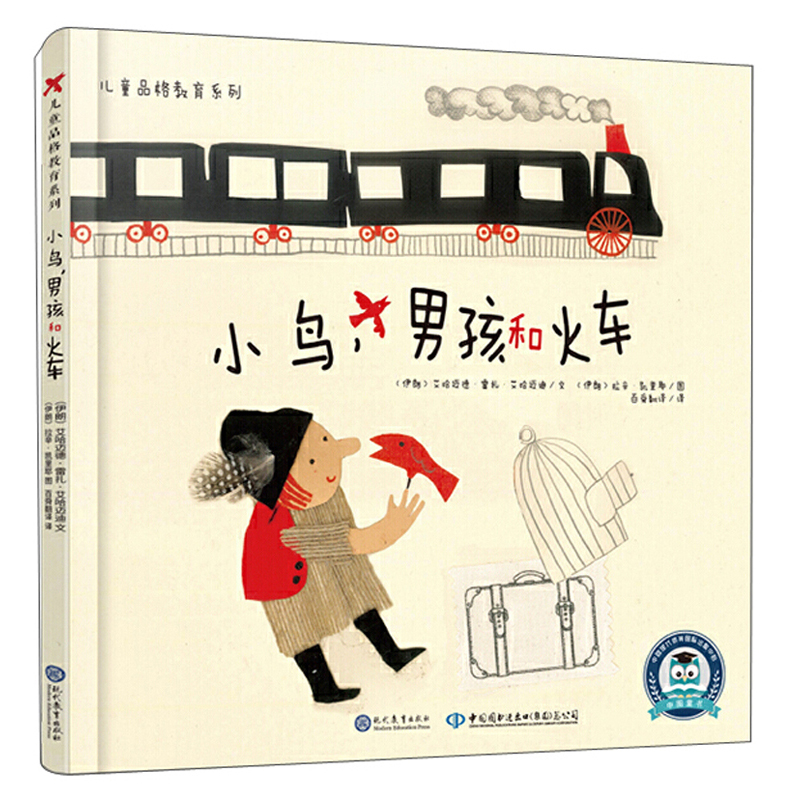 儿童品格教育系列:小鸟,男孩和火车(念念不忘,必有回响,培养孩子重