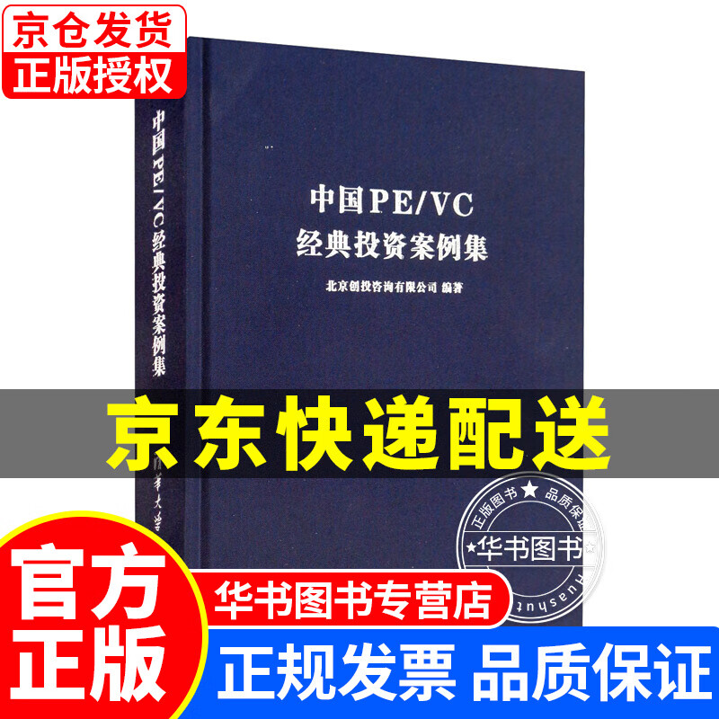 中国PE/VC经典投资案例集 新版