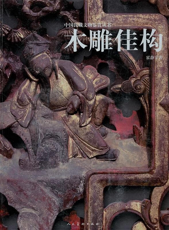 木雕佳构 霍静宇 著 人民美术出版社