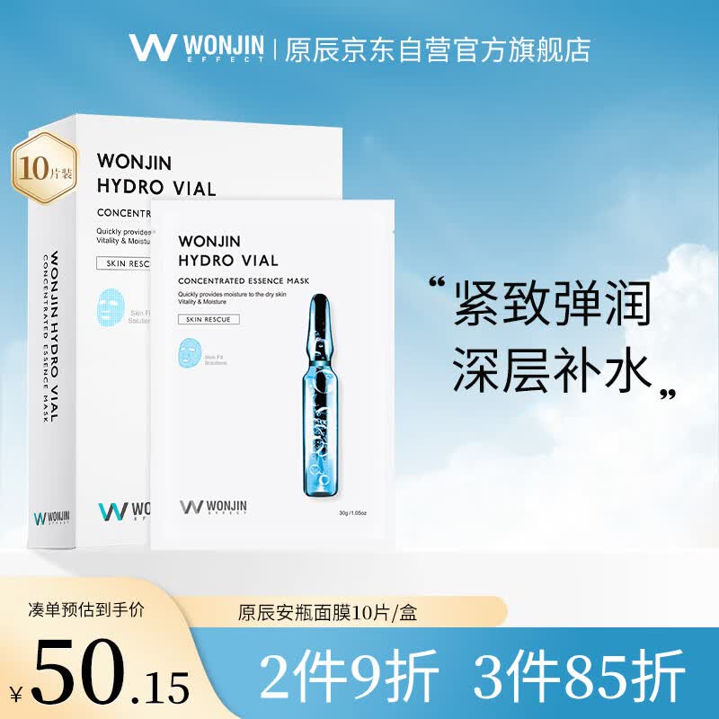 WONJIN EFFECT原辰透明质酸补水精华安瓶面膜10片/盒男女护肤敏感肌七夕节礼物高性价比高么？