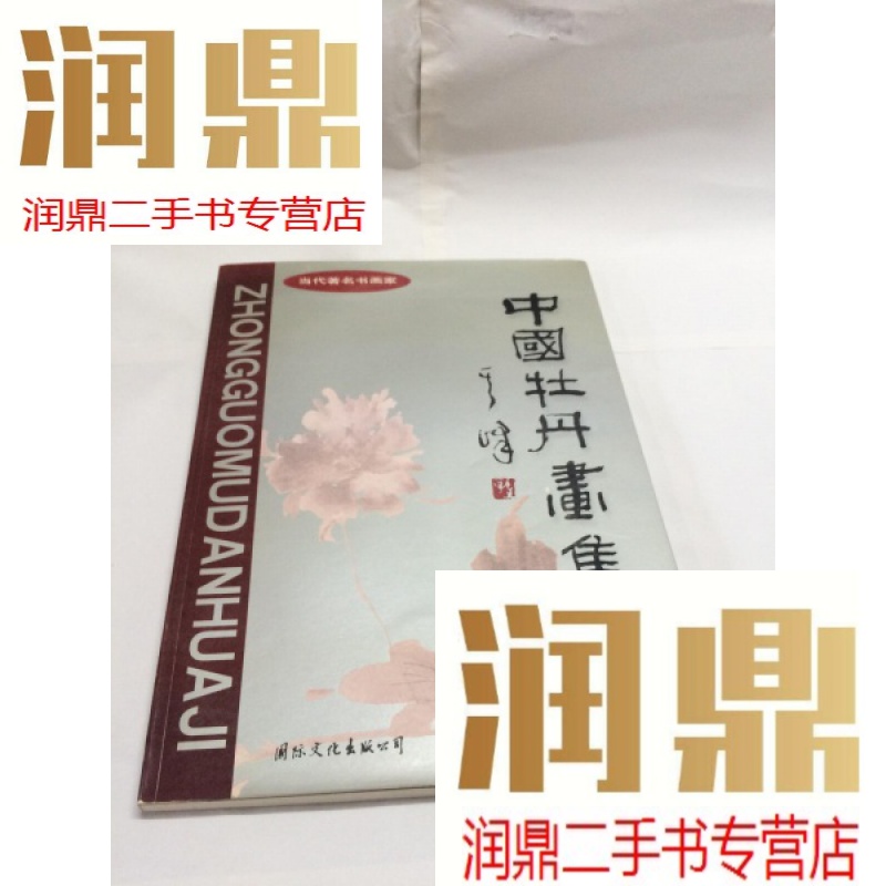 【二手九成新】中国牡丹画集   (作者赵延聪签名本)