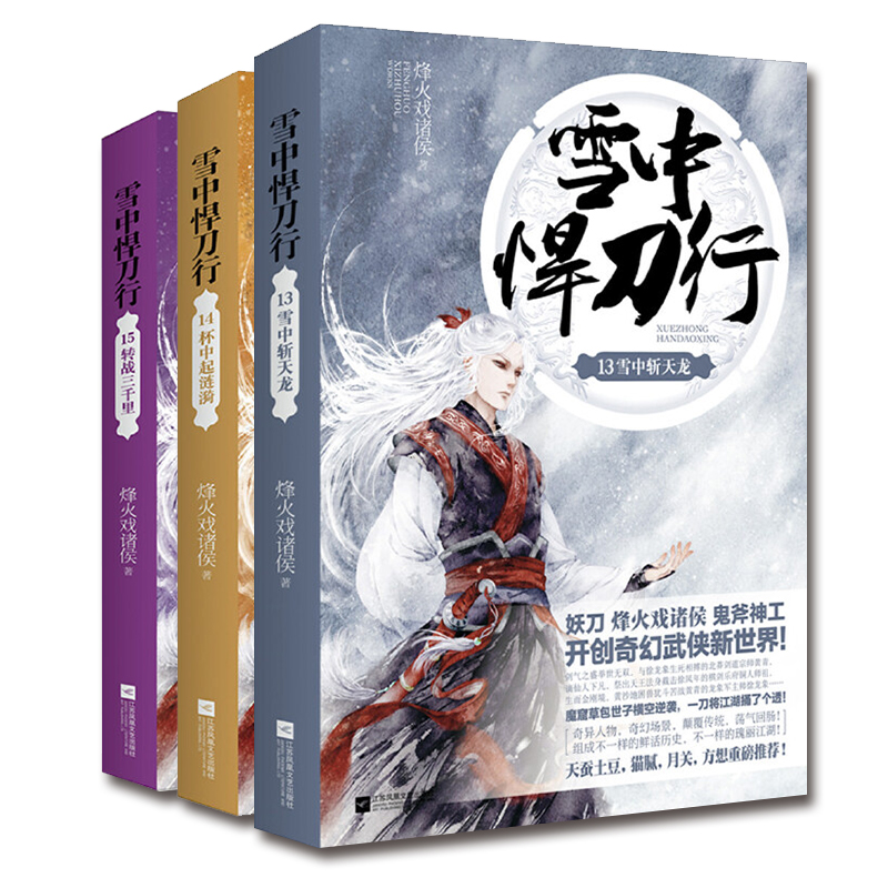 雪中悍刀行13 14 15 全3册 烽火戏诸侯著新时代奇幻玄幻武侠小说古风