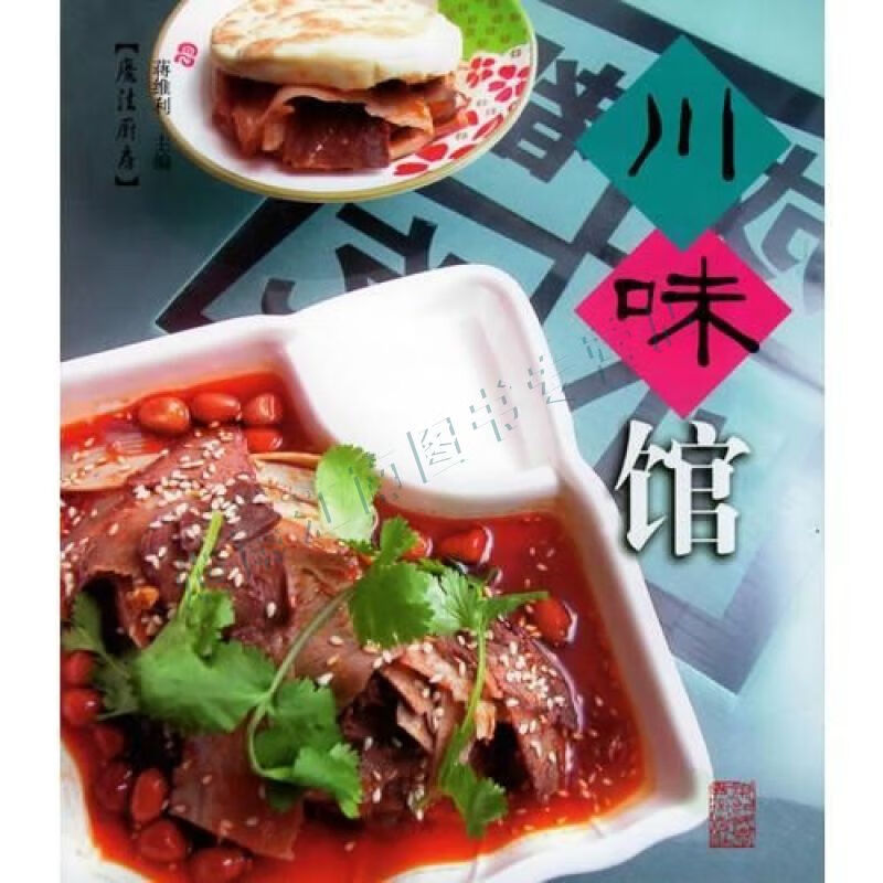 川味馆&mdash;&mdash;魔法厨房【上新】